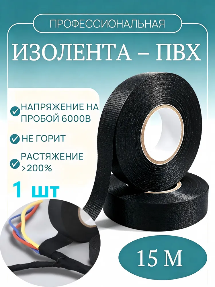 Изолента тканевая . для автомобильной проводки . Ширина 19 мм, общая длина 15 м, 15 м