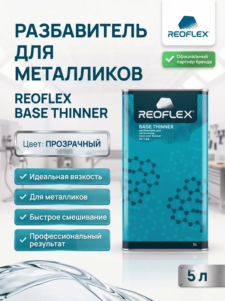 Разбавитель для металликов REOFLEX Base Thinner / канистра 5 литров / RX T-04, вариант