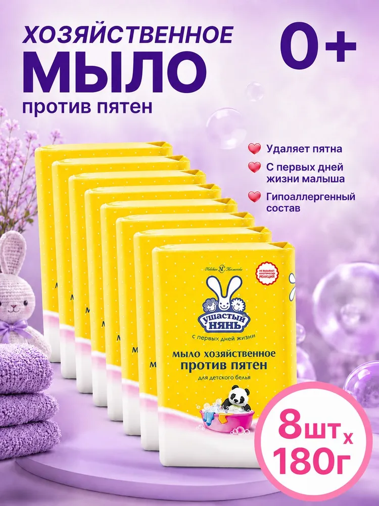 Хозяйственное мыло Ушастый нянь против пятен 180 г 6 шт, 180 г, 8 шт