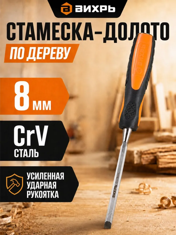 Стамеска-долото по дереву ударная 8 мм, CrV, усиленная двухкомпонентная рукоятка ВИХРЬ, 8 мм
