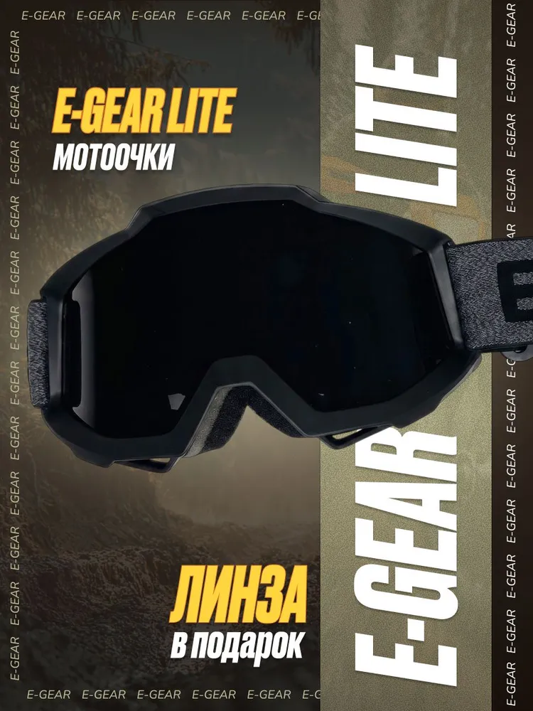 Мотоочки с ДВОЙНОЙ линзой E-GEAR модель "Lite" черные,, черный