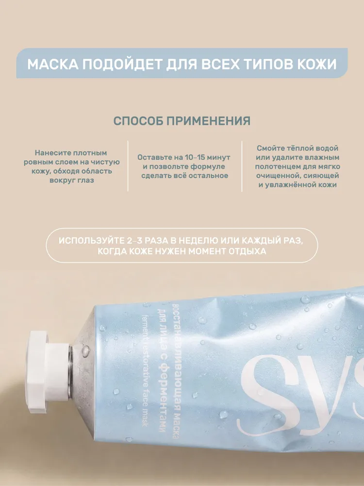 Systra code Маска для лица с ферментами восстанавливающая Ferment restorative face mask 50 мл, 50 мл, фото 5