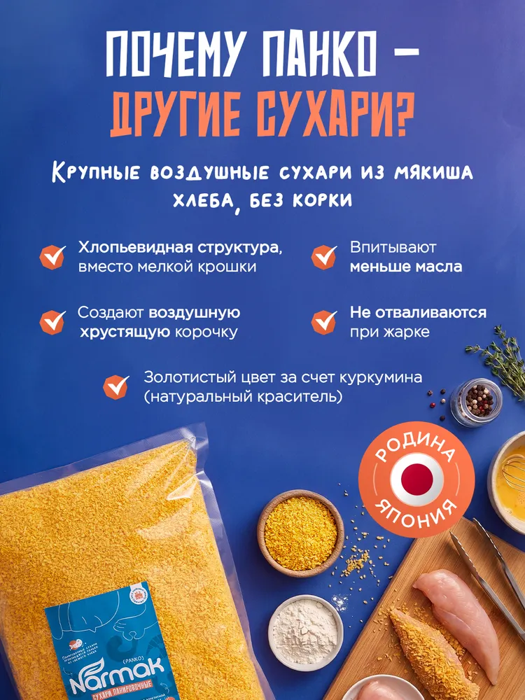 Сухари панировочные ПАНКО золотистые 1000 гр. Narmak, 1 кг, фото 2
