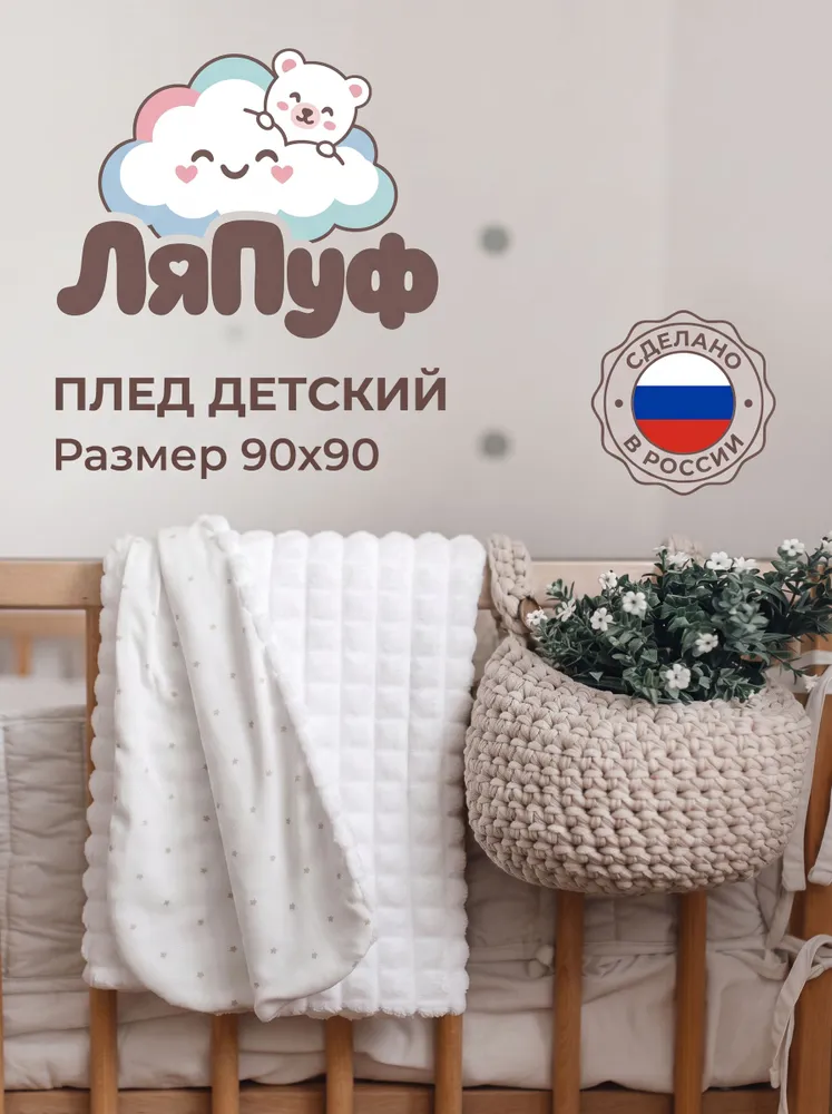 Детский плед ЛяПуф, вариант