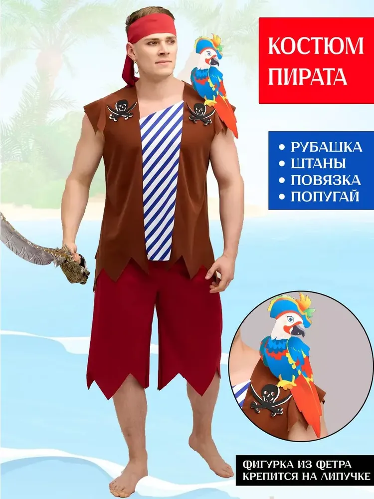 Карнавальная одежда Мой Карнавал Пират, вариант