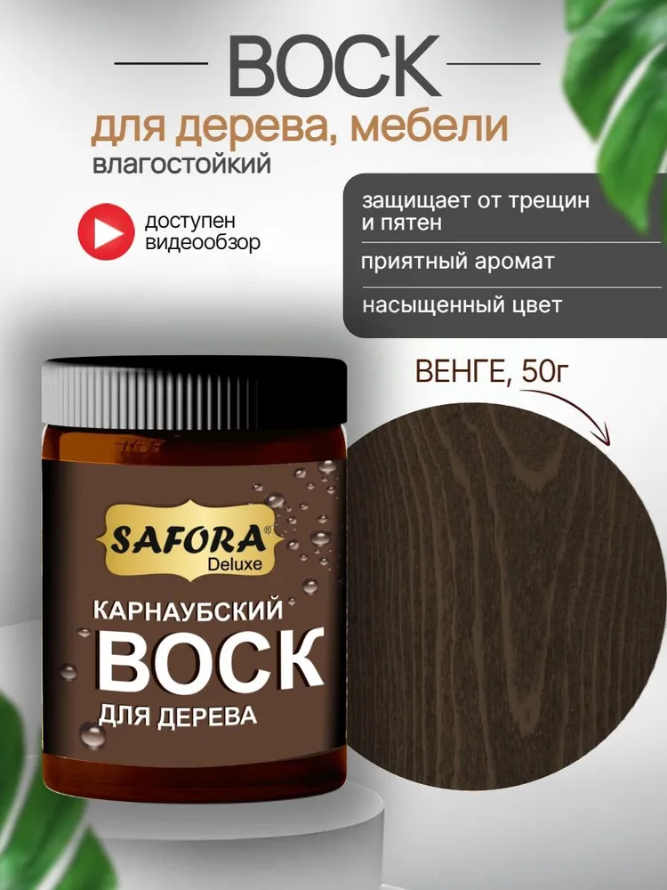 Воск для дерева влагостойкий карнаубский венге 50г, 50 г