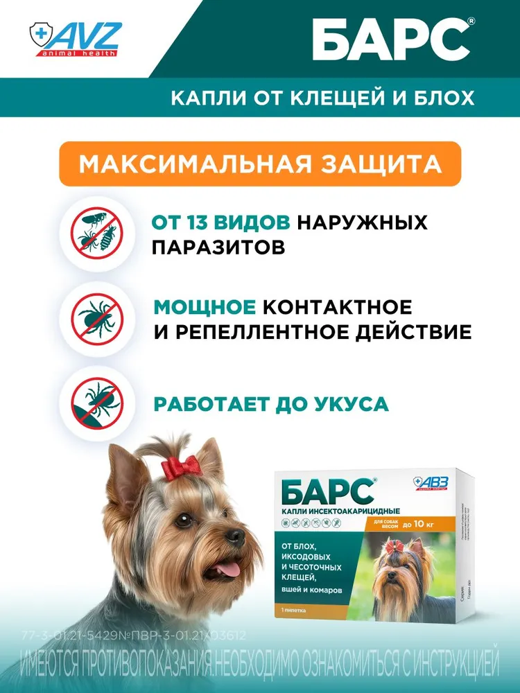Капли для собак до 10 кг от клещей и блох Барс, 1 пип 0,67 мл, 10 кг, 0,67 мл, фото 2
