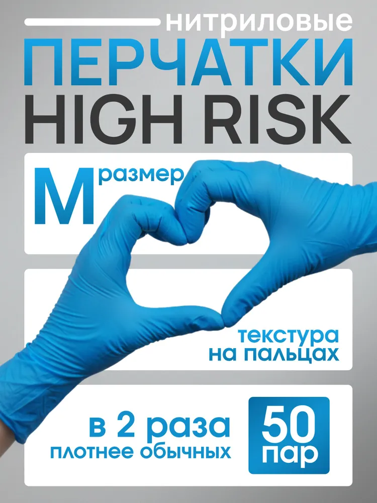 Перчатки хозяйственные особо прочные нитриловые размер M High Risk 50 пар / 100 штук, вариант