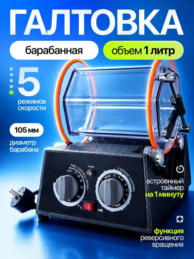 Галтовка барабанная Mini Drum 1L (105 мм) для ювелиров и мастерской / Машинка для шлифовки, полировки и очистки украшений (без шариков), 1 л