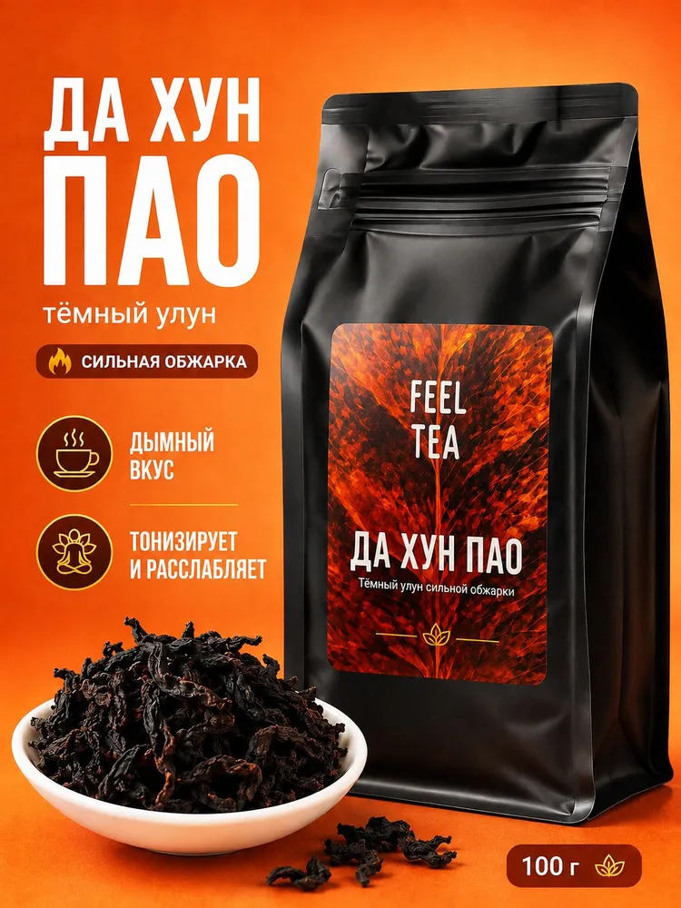 Да Хун Пао чай китайский Большой Красный Халат 100 г, 100 г