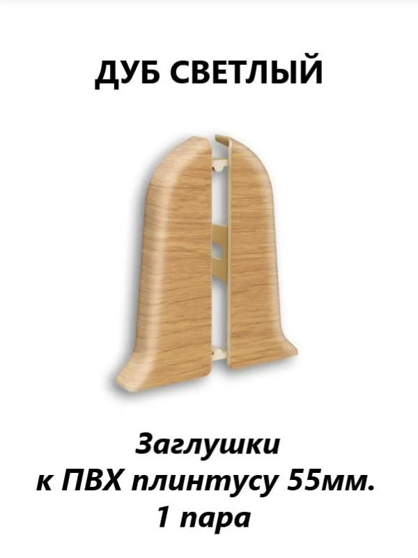 Заглушки для плинтуса 55 мм. 1 пара, правая + левая, цвет Дуб Светлый, светлый