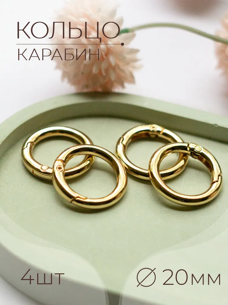 кольцо карабин 20 мм 4 шт, 4 шт