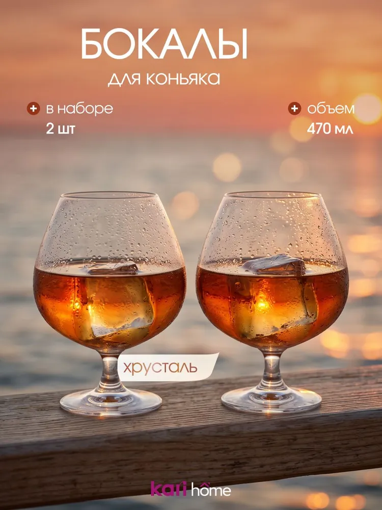 Набор бокалов для коньяка kari home 2 шт. 470 мл, 2 шт, 470 мл