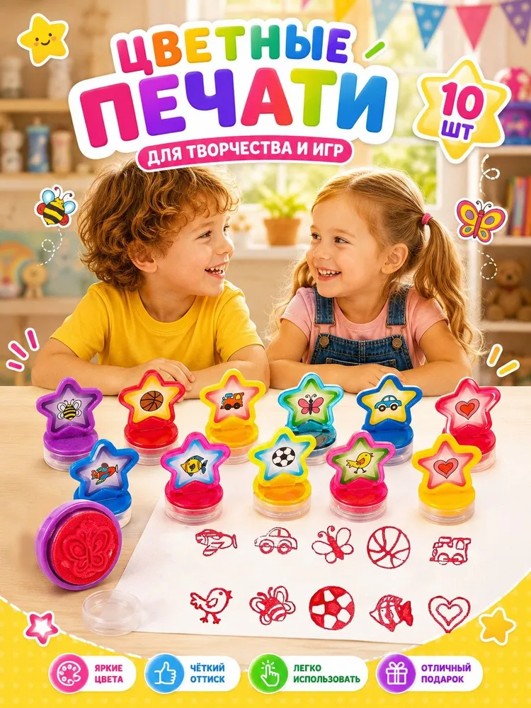 Печать детская / цветные штампики для детей 10 штук / "Звёздочки"