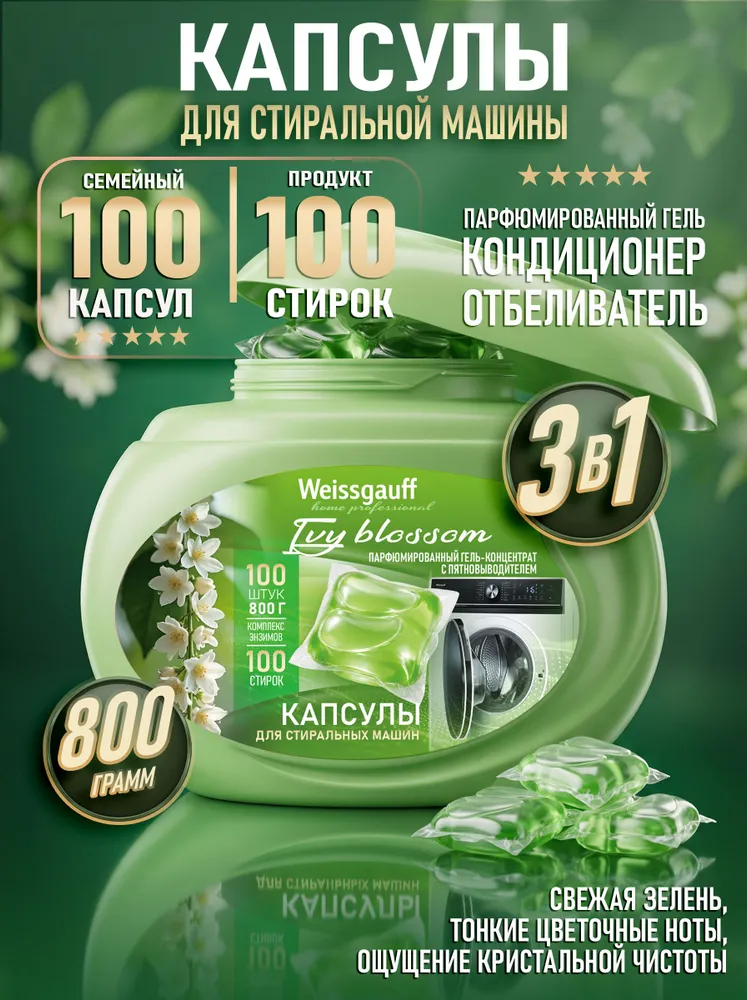 Капсулы для стиральной машины Weissgauff Ivy Blossom, 100 шт., 3 в 1: парфюмированный гель, кондиционер, отбеливатель, 100 шт