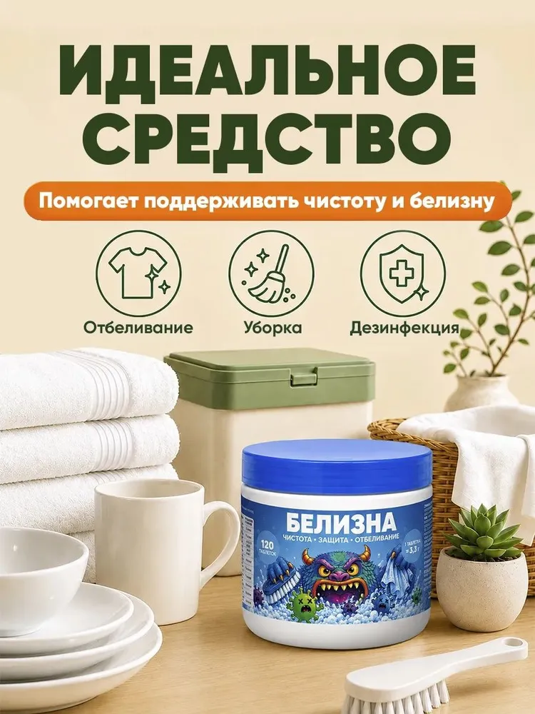 Белизна в таблетках 120 шт, отбеливатель для белья хлорный, 120 шт, фото 2
