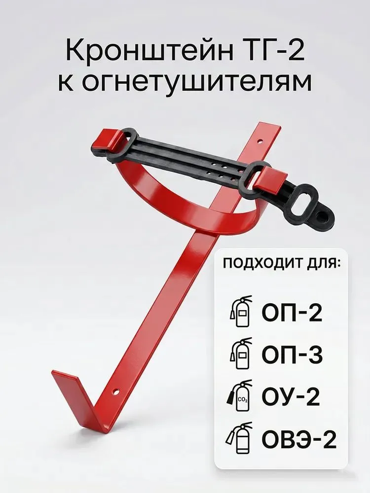 Кронштейн автомобильный для огнетушителя ТГ-2 транспортный, крепление металлическое для ОП-2, ОП-3 с резиновым хомутом Ярпожинвест, вариант