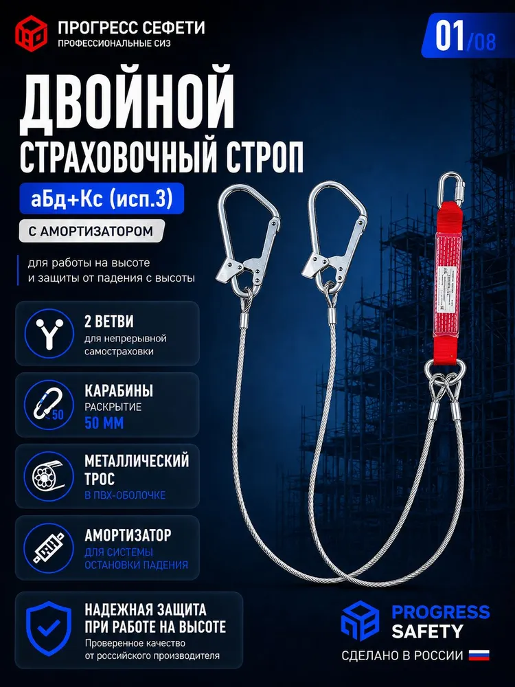 Строп страховочный двойной с амортизатором, тросовый, 2 карабина 50 мм, аБд+Кс исп.3, Прогресс Сефети, вариант