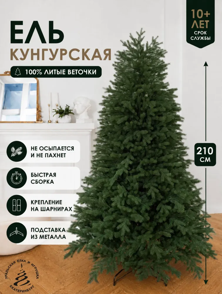 Елка искусственная новогодняя литая напольная высокая Кунгурская 210 см, вариант