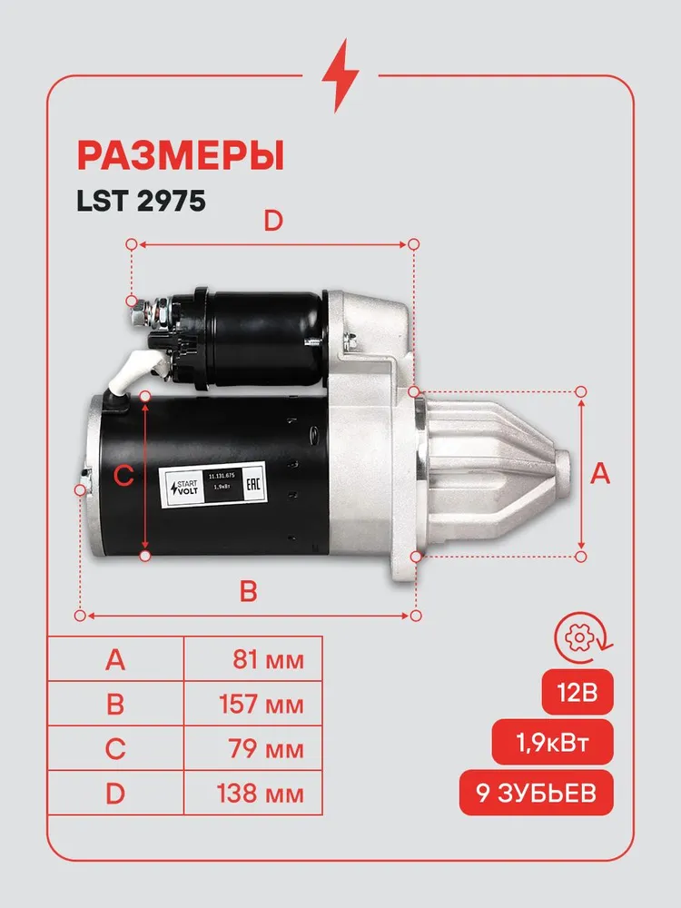 Стартер ГАЗель Next EvoTech редукторный 1,9кВт STARTVOLT LSt 2975, вариант, фото 3
