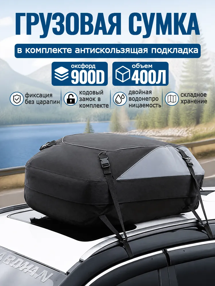 Грузовая сумка на крышу автомобиля из водонепроницаемой ткани 900D,400 л универсальный, 400 л