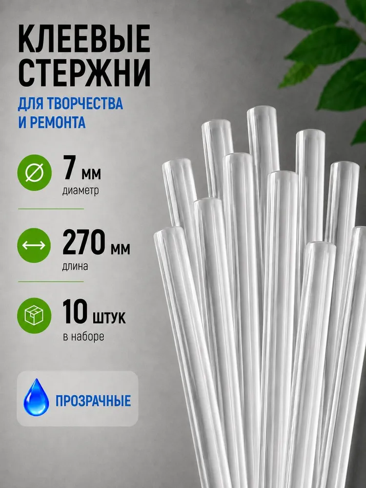 Клеевые стержни для клеевого пистолета 7 мм х 270 мм, термоклей, прозрачные 10 штук., прозрачный