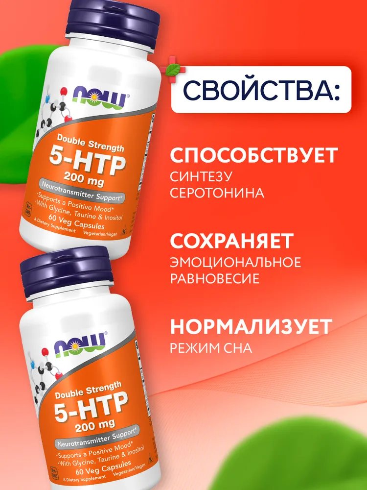 NOW Двойная сила 5-HTP 200мг 60 растительных капсул, БАД, аминокислоты для похудения, для сна, от стресса, Двойная сила 200мг 60, фото 4