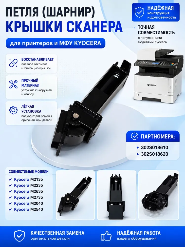 Петля шарнир крышки сканера ADF Kyocera M2040dn M2135dn M2235dn M2540dn M2635dn M2640idw M2735dn M2735dw M2835dw MA4000 302S018610 302S018620, вариант