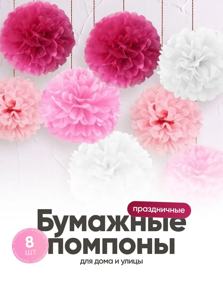 Бумажные помпоны для декора праздника и фотозоны Birdhouse, бело-розовые, набор 8 шт, 8 шт