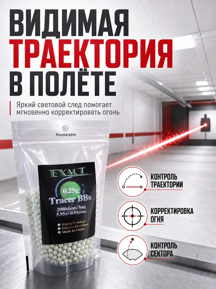 Трассерные шары для страйкбола Exact BB 0,25 г 6 мм, светящиеся, 2000 шт, 0,25 г, 2000 шт, фото 3