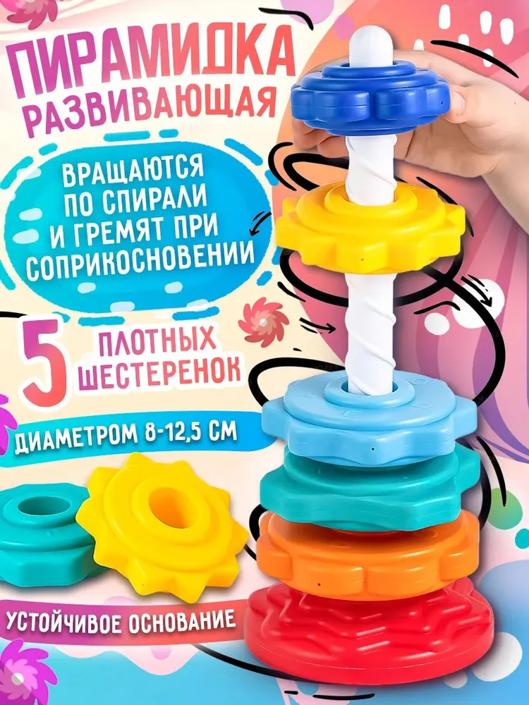 Развивающая игрушка пирамидка "Веселые шестеренки" 5 шестеренок 8-12,5 см. шуршат при спуске, в сетке, вариант