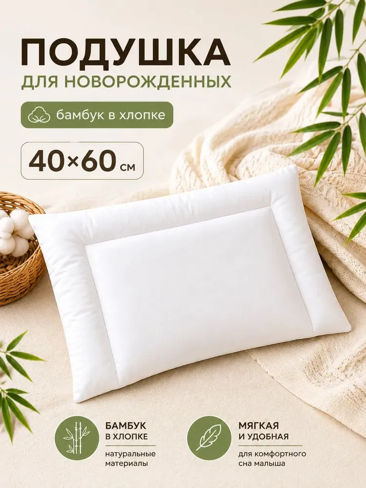 Хлопковый мир Подушка для новорожденных 40x60 см бамбуковое волокно, 40x60 см