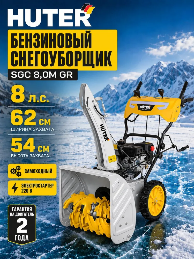 Снегоуборщик бензиновый самоходный Huter SGC 8,0M GR, 8 л.с., электростартер 220 В, захват 6254 см, 6/2, фара, подогрев ручек, 8 л