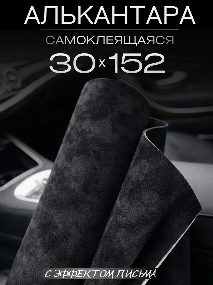 Автомобильная самоклеящаяся алькантара 30 на 152 см, черная. Ткань для обшивки салона, мебели, 152 см