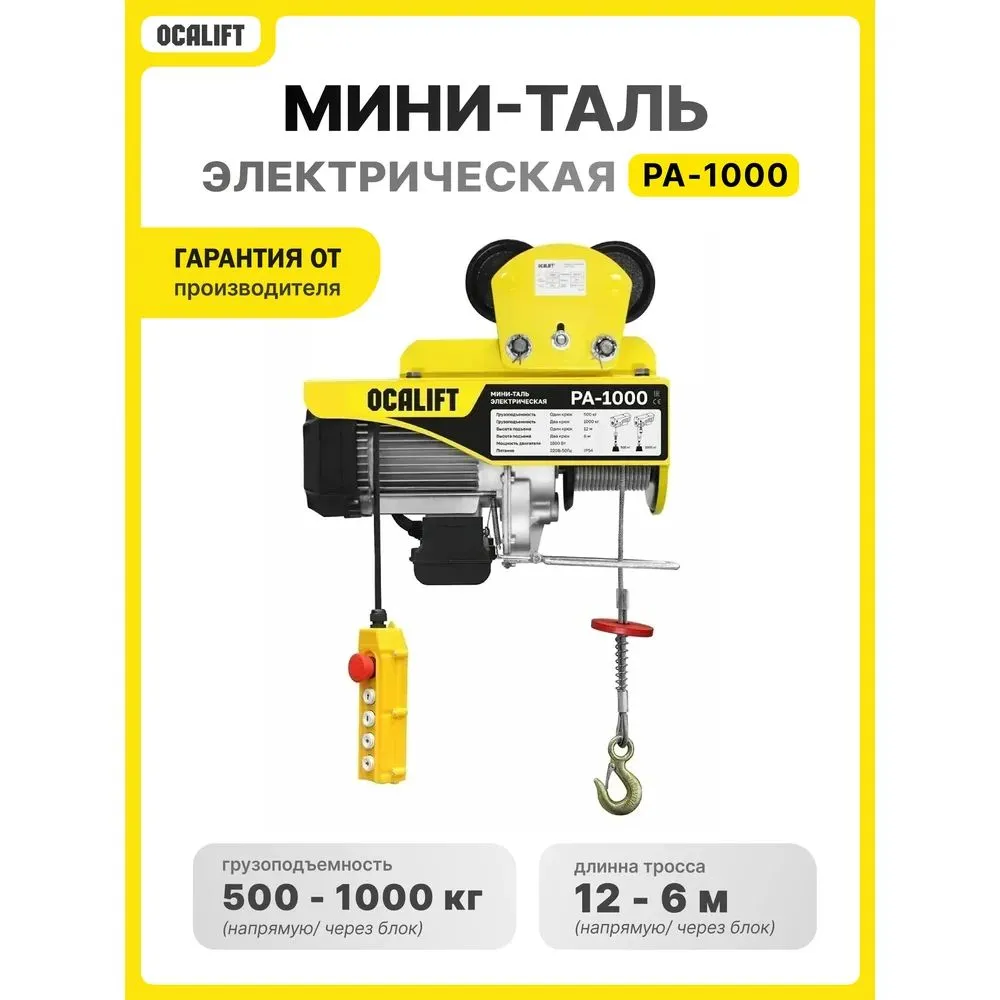 Мини таль передвижная OCALIFT PA-1000 500/1000кг 12м 220в 1,8 кВт на электрокаретке ocapa1000t12, 1000 кг, 12 м, фото 2