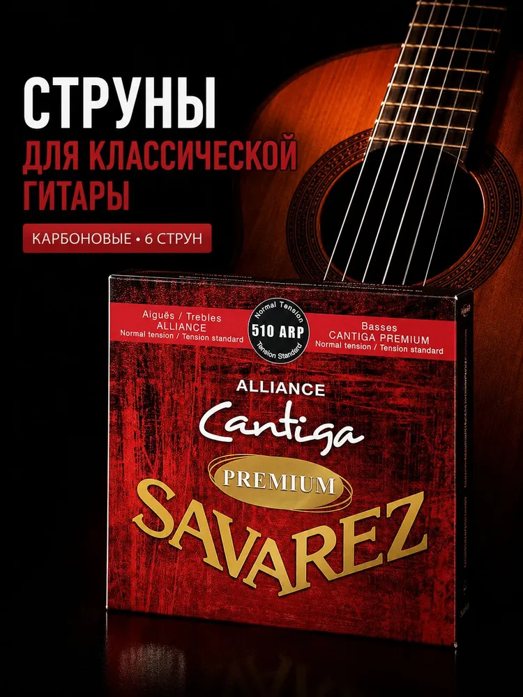 Струны для классической гитары 510ARP Savarez, вариант