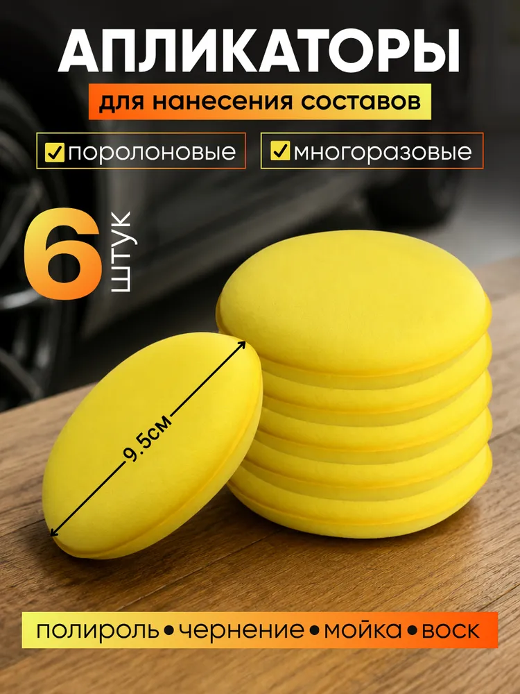 Аппликатор для авто - 6 шт; губка для автомобиля;, 6 шт