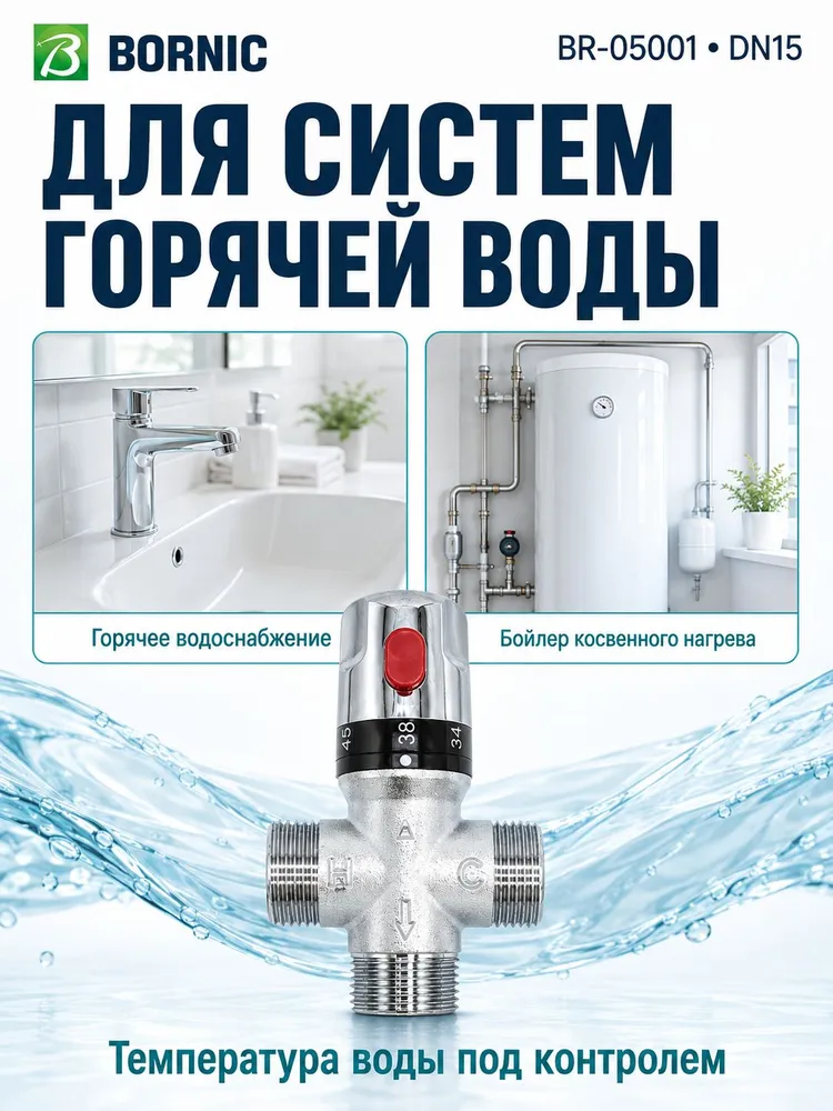Термостатический смесительный клапан BR-05001 DN15 для систем отопления и ГВС 1/2" (боковое смешивание), вариант, фото 6