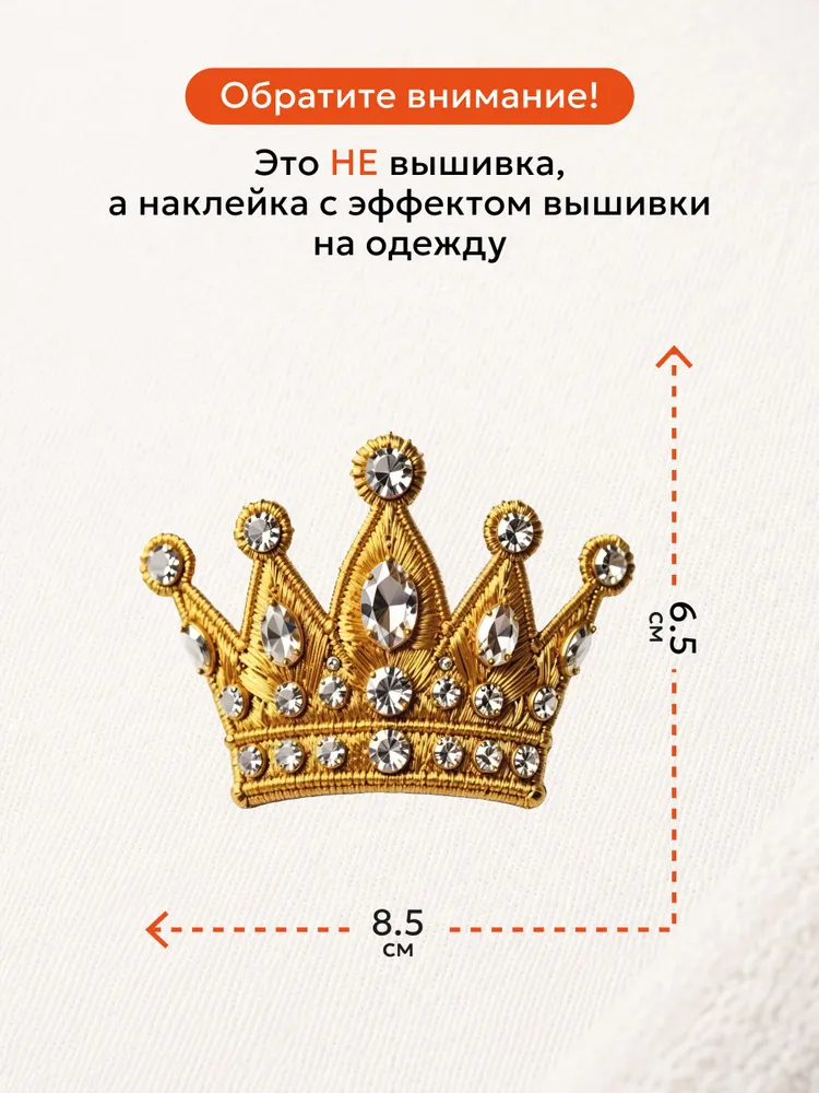Термонаклейка на одежду с эффектом вышивки корона, вариант, фото 2