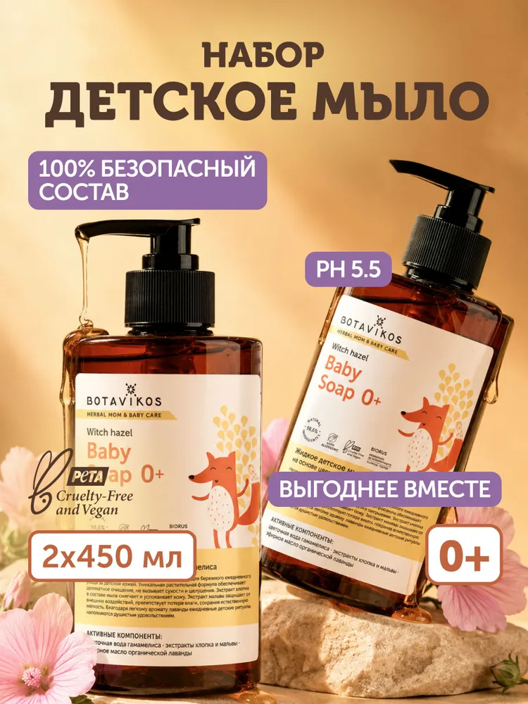 Мыло детское жидкое натуральное набор 2 шт, 2 шт