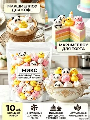 Зефир/разных форм/10 упаковок, вариант