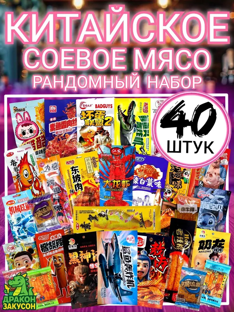 Острое соевое мясо латяо , большой набор 40 штук. Китайские снеки, закуски к пиву., вариант