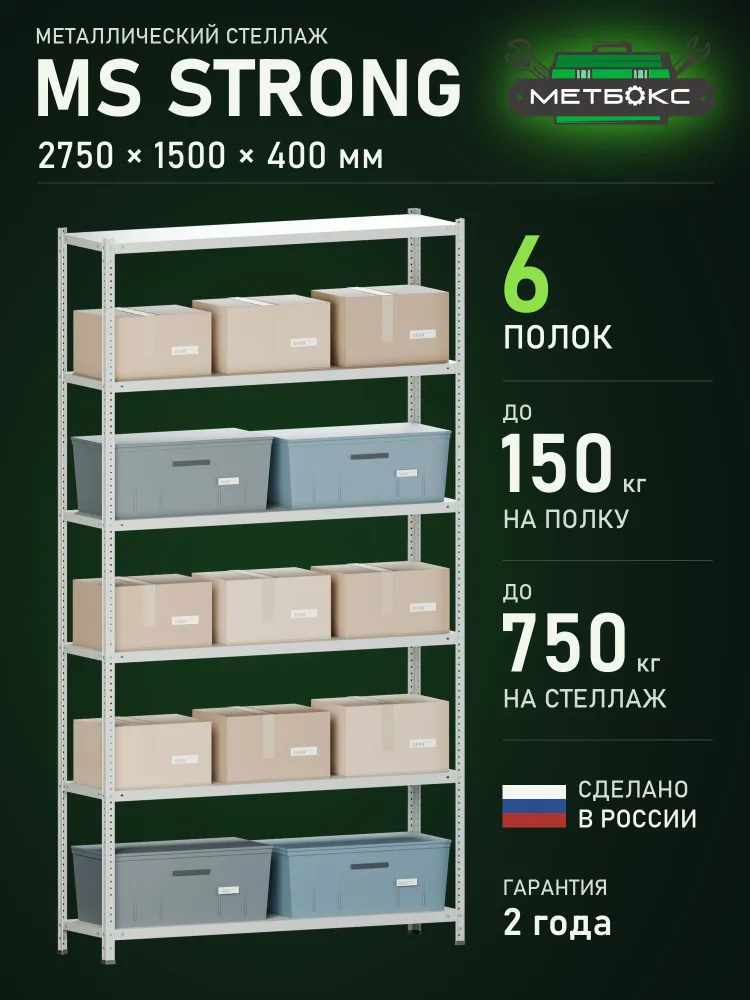 Стеллаж универсальный Практик MS Strong Метбокс 2750х1500х400 6 полок (для архива, дачи, гаража, 150 кг на полку, 750 кг на секцию), 2750x1500x400, 150 кг