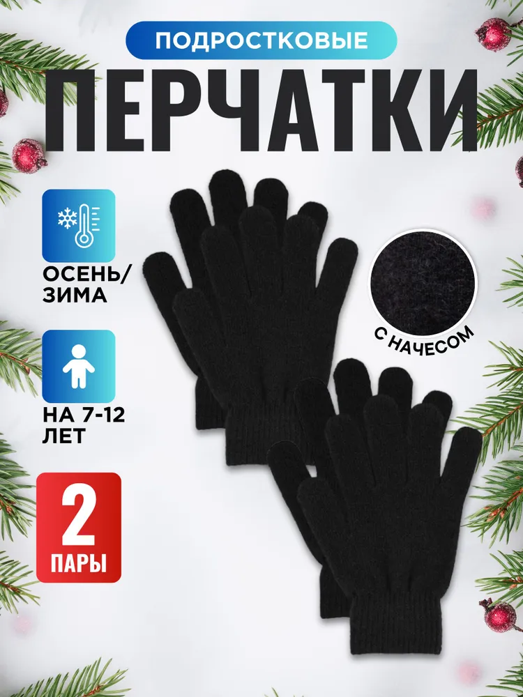 Перчатки термо ElenaBody Для мальчика, 2 пары, вариант