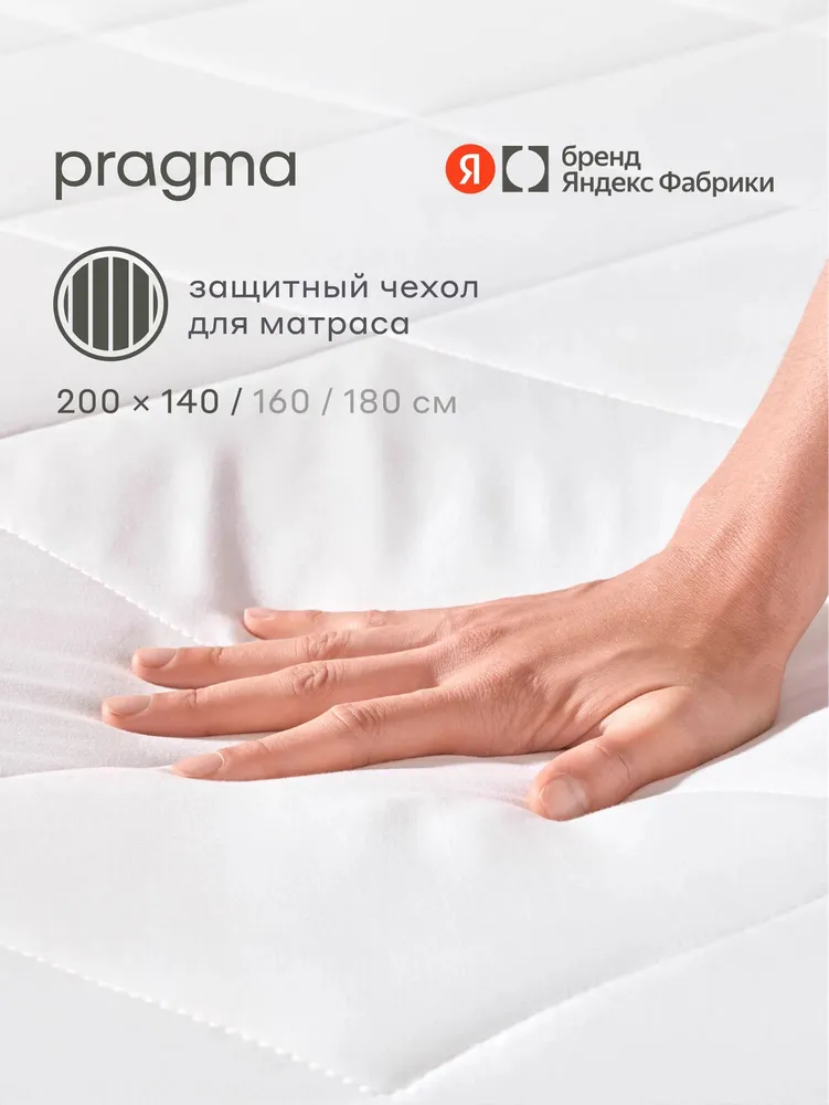 Наматрасник-топпер защитный 160х200 см Pragma Boblum с резинкой по периметру, Яндекс Фабрика, 140x200 см