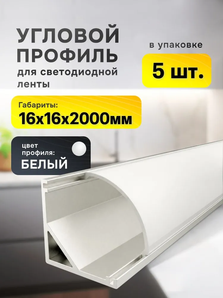 Угловой профиль для светодиодной ленты 16х16мм белый, 2 метра - 5шт, 16x16 мм, 2 м