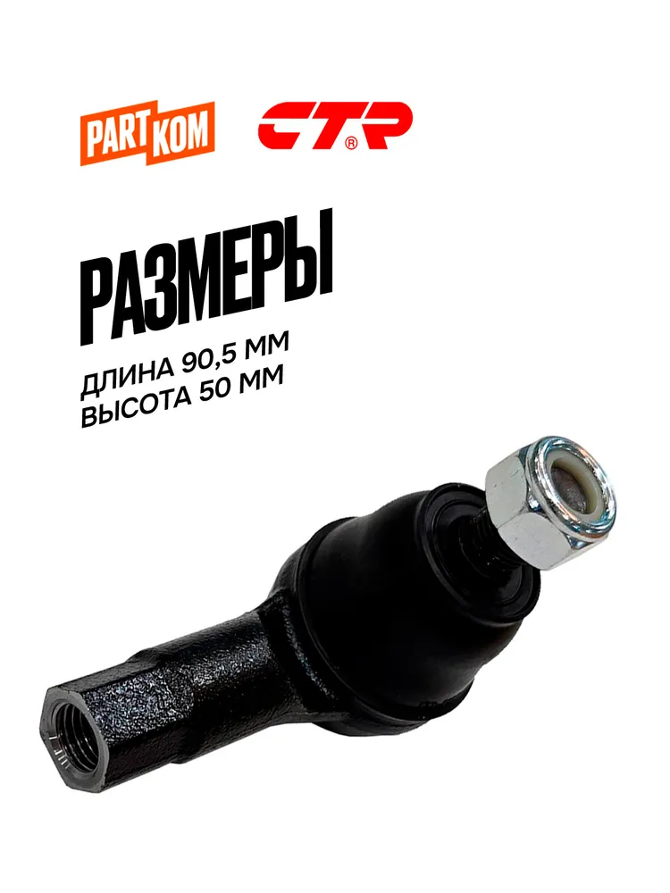 Наконечник рулевой тяги CTR CE0285 для а/м DAEWOO Matiz, CHEVROLET Spark / Дэу Матиз, Шевроле Спарк, вариант, фото 2