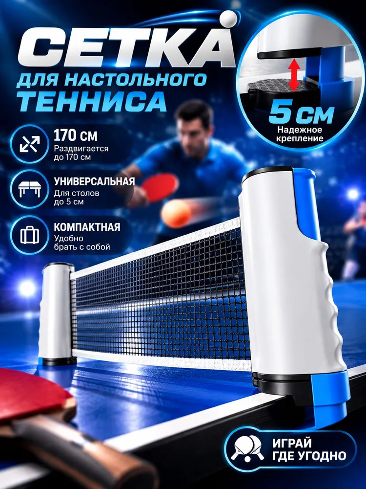 Сетка для настольного тенниса, вариант