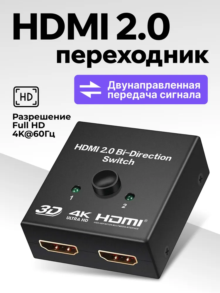 HDMI-разветвитель, двусторонний HDMI-переключатель, Switch 2 в 1, вариант