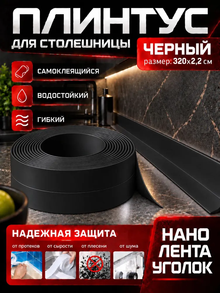 320x2.2cm ПЛИНТУС черный для столешницы. Гибкий самоклеющийся водостойкий. Для кухни для мебели для фартука для раковины. Крепление без сверления. Монтажная лента черная, черный